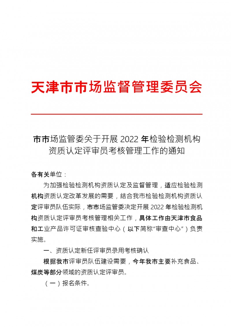 附件1：市市场监管委关于开展2022年检验检测机构资质认定评审员考核管理工作的通知_page-0001