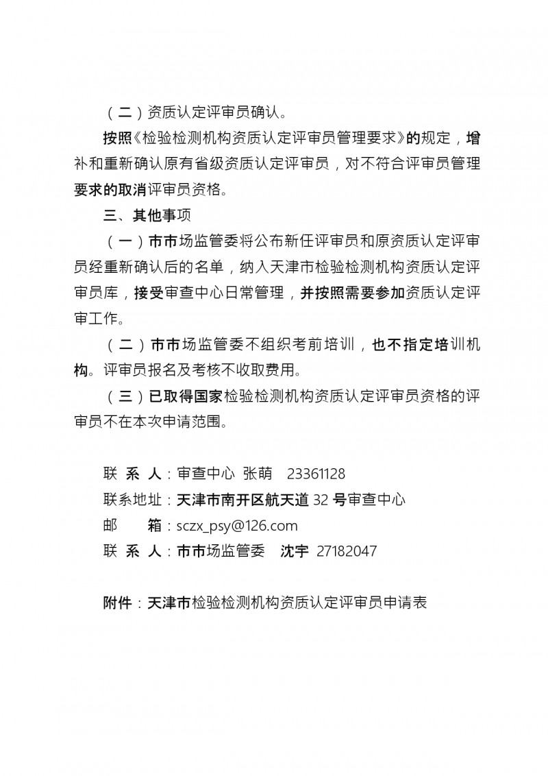 附件1：市市场监管委关于开展2022年检验检测机构资质认定评审员考核管理工作的通知_page-0003