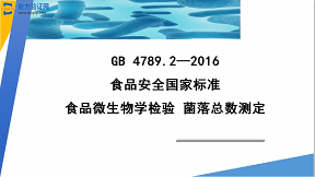 菌落总数测定 202205