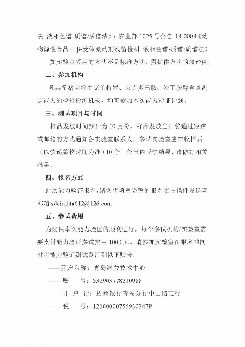 关于邀请参加2022年猪肉粉中克伦特罗、莱克多巴胺、沙丁胺醇含量的测定能力验证的函-青岛海关技术中心(1)_页面_2