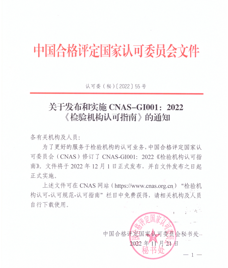 关于发布和实施CNAS-GI001：2022《检验机构认可指南》的通知